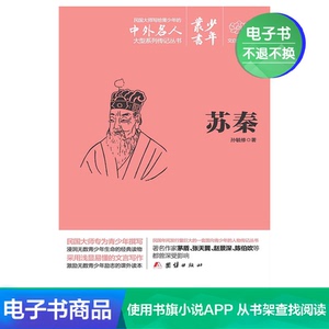 【电子书】苏秦（少年丛书）