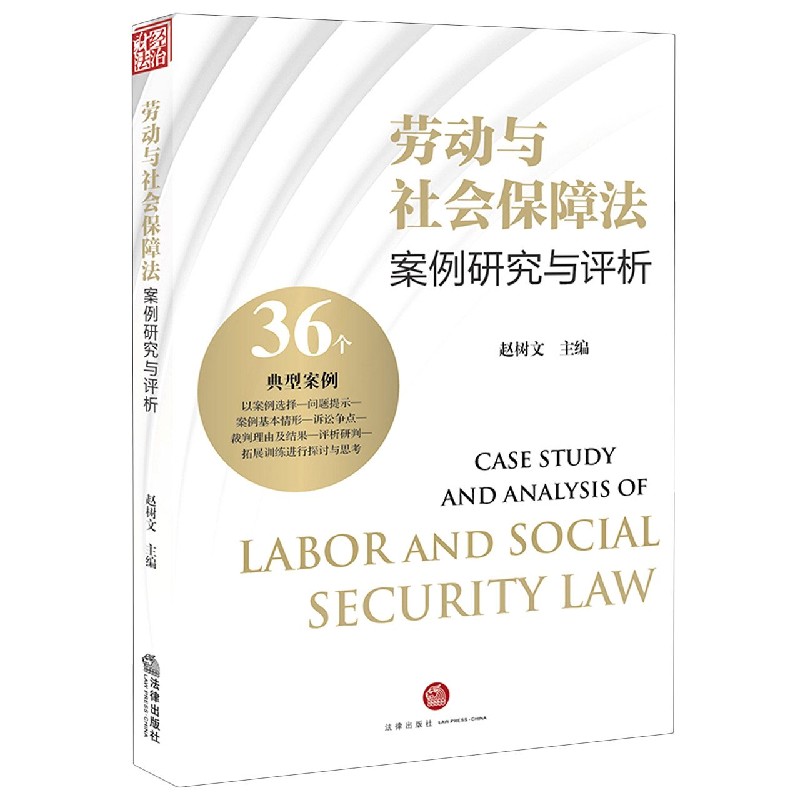 劳动与社会保障法案例研究与评析