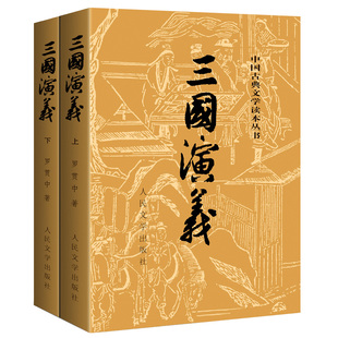 社罗贯中著无删减完整版 四大名著原版 上下 中小学生青少年版 文言文白话文畅销书籍 2册人民文学出版 三国演义原著正版