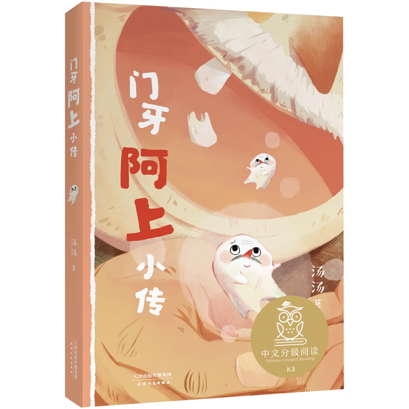 门牙阿上小传 中文分级阅读K3 8-9岁适读 儿童文学 亲近母语系列 汤汤作品 中国儿童文学