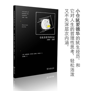 仓鼠爱德华的日记(1990-1990) 博库网