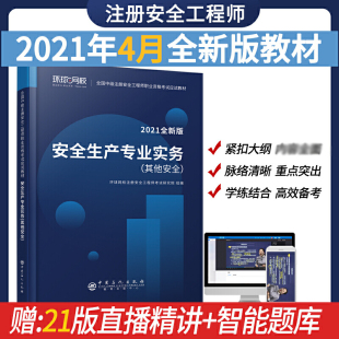 其他安全 安全生产专业实务 注册安全工程师精编教材