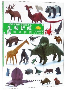 生动折纸(陆地动物篇1张纸折叠而成的艺术品)