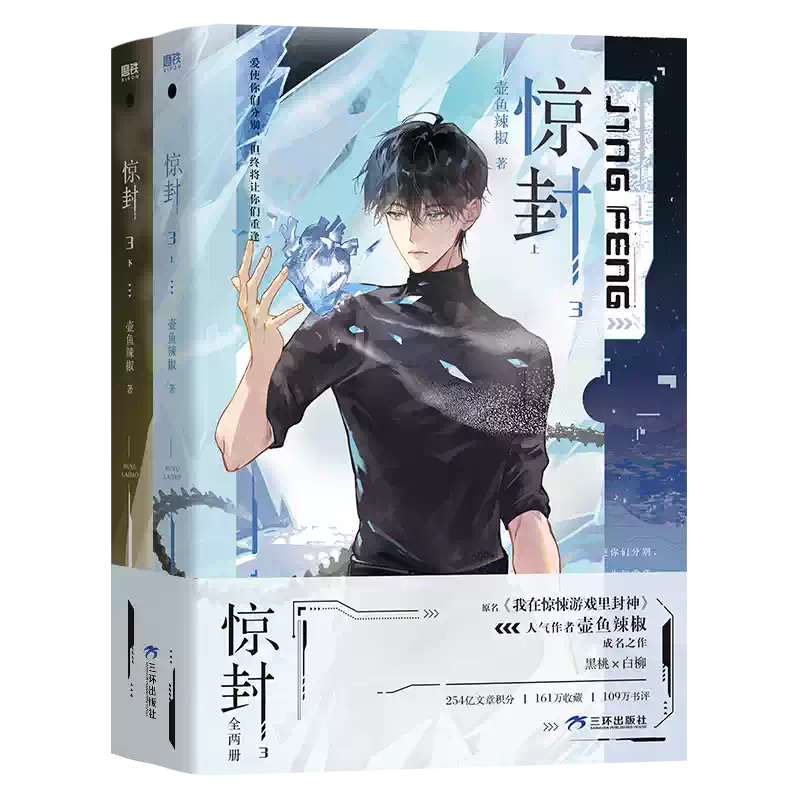 首刷特典】驚封4全2冊我在驚悚遊戲裏封神壺魚辣椒無限流青春文學小說