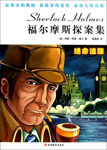 绝命追踪/福尔摩斯探案集 博库网