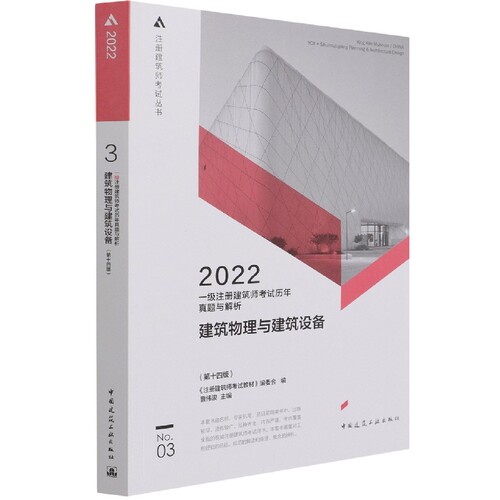 一级注册建筑师考试历年真题与解析 3 建筑物理与建筑设备（第十四版）