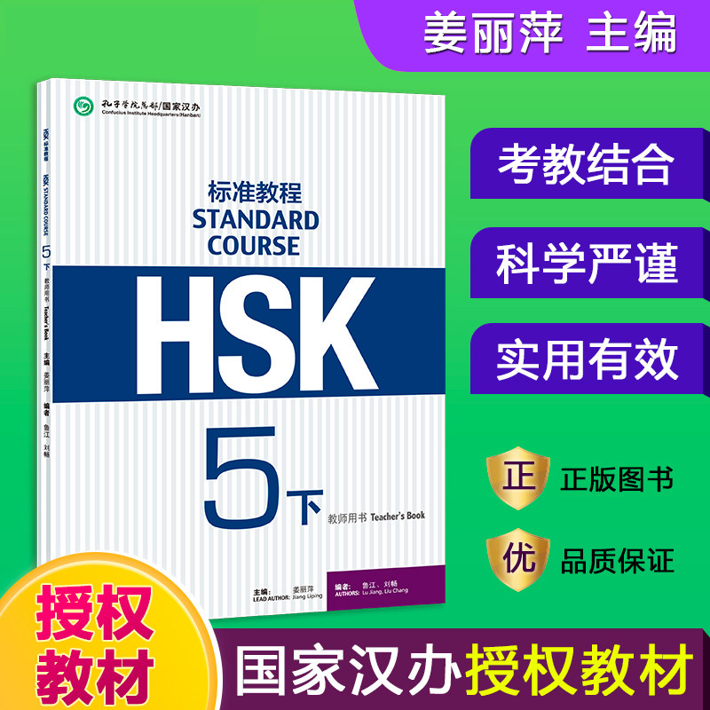 HSK标准教程(5下教师用书)