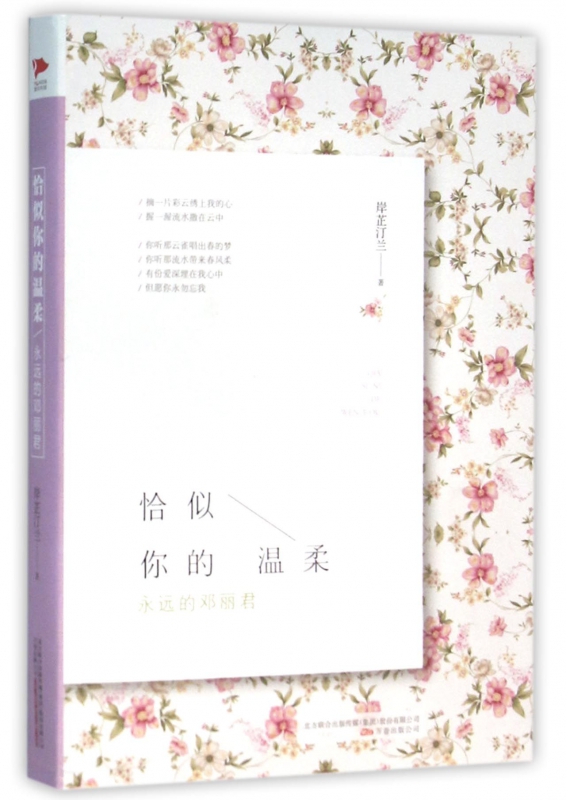 恰似你的温柔：永远的邓丽君 岸芷汀兰 人物传记文学 还原一个真实立体的邓丽君