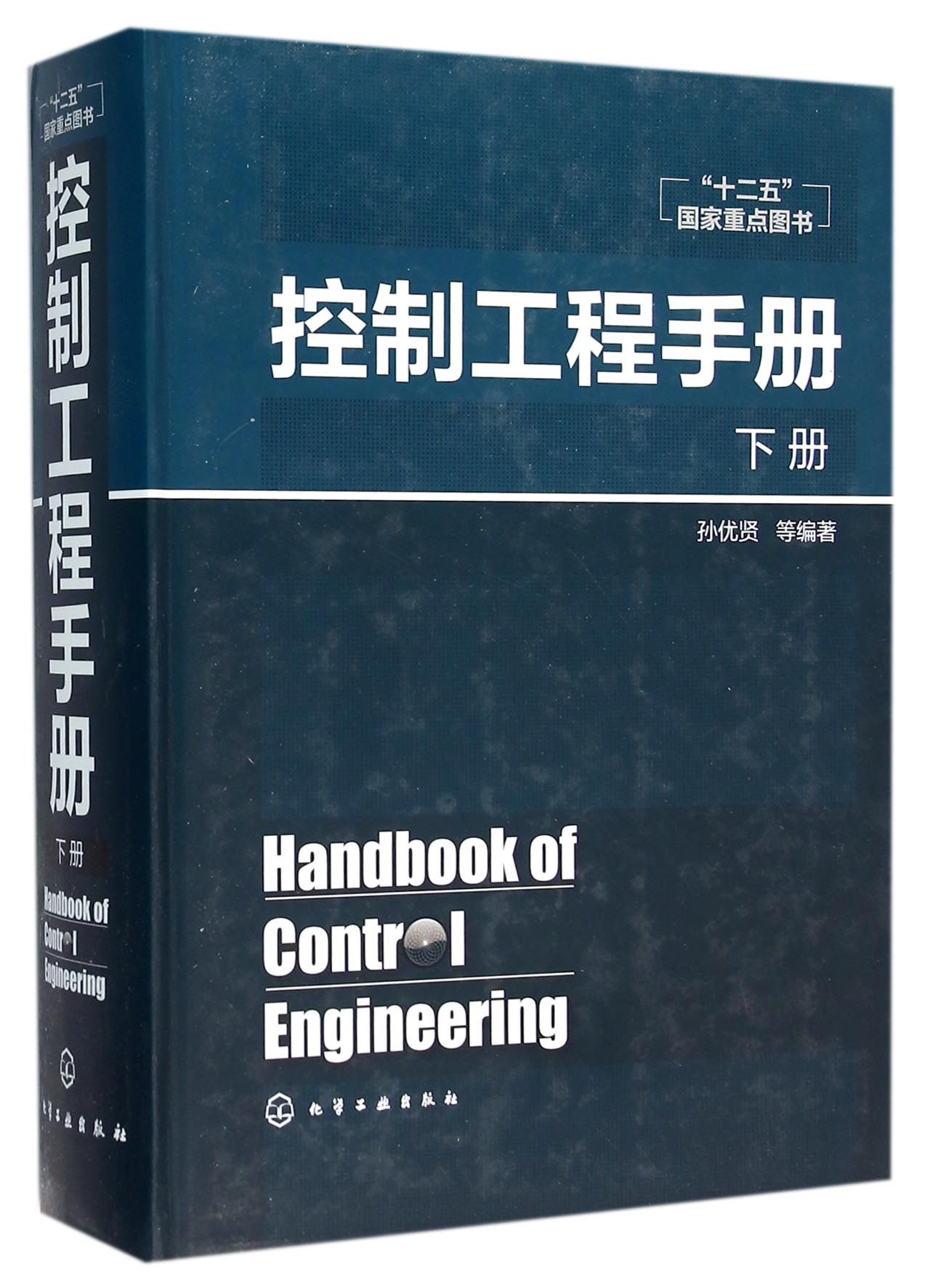 控制工程手册(下)(精)