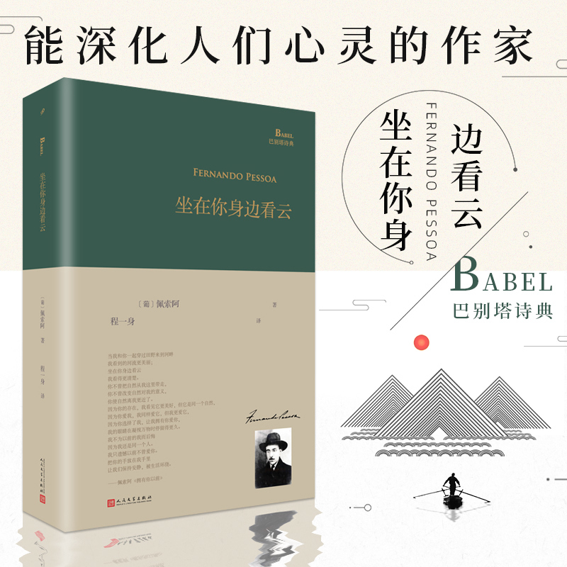 In Stock for Immediate Delivery: Sitting by Your Side Watching the Clouds (Hardcover) - Babel Tower Poetry Series - Poetry Collection of Portuguese Poet Pessoa, Translated by Cheng Yishen - People's Literature Publishing House - Classic Poetry and Literature Anthology - Bestselling Books List