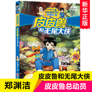 皮皮鲁和无尾大侠 郑渊洁童话系列书 皮皮鲁和鲁西西 正版皮皮鲁总动员系列7-12-15岁儿童文学读物三四五六年级小学生课外阅读书籍