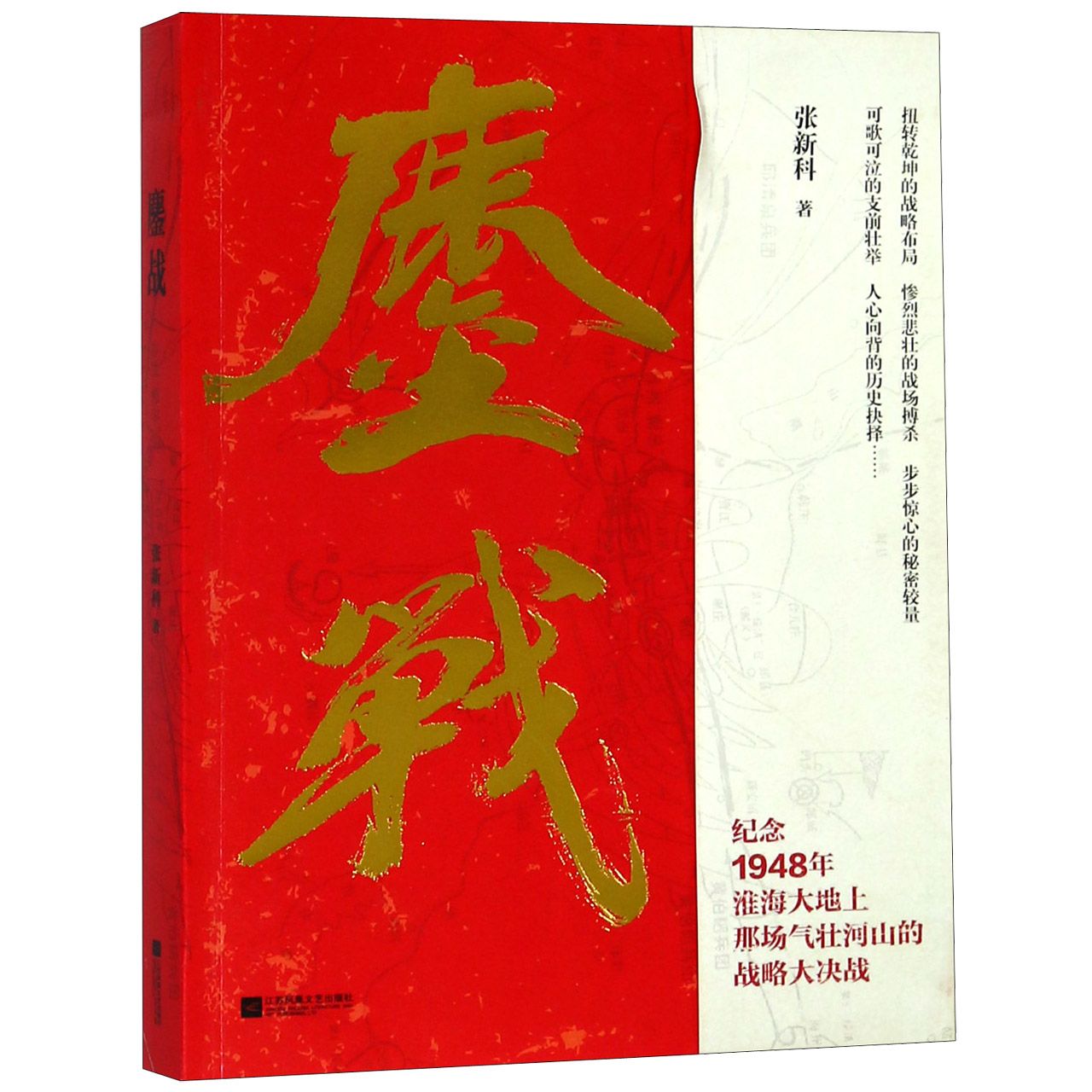 鏖战 张新科著1948年淮海战役里程碑式的长篇小说力作