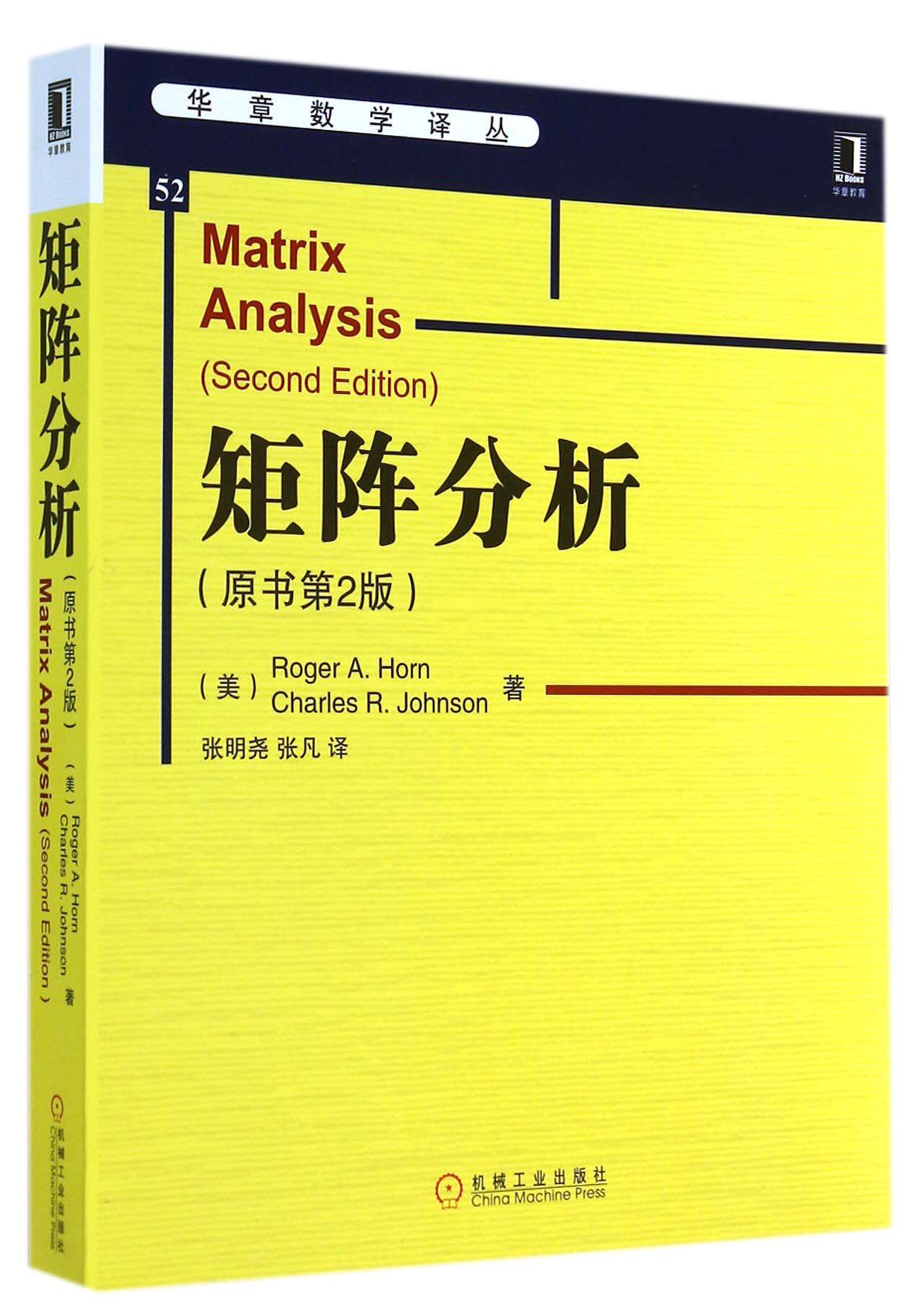 矩阵分析(原书第2版)/华章数学译丛