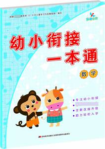 幼小衔接一本通 数学 博库网