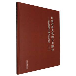 传统政治文化的艺术路径:贾乾初衙署主题书法作品集