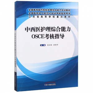 中西医护理综合能力OSCE考核指导(全国高等医药院校护理综合能力实训教材) 博库网
