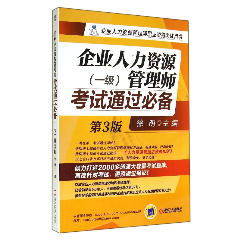 企业人力资源管理师考试通过必备(1级第3版企业人力资源管理师职业资格考试用书) 徐明 企业管理 人力资源