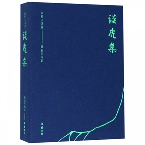 谈虎集 博库网