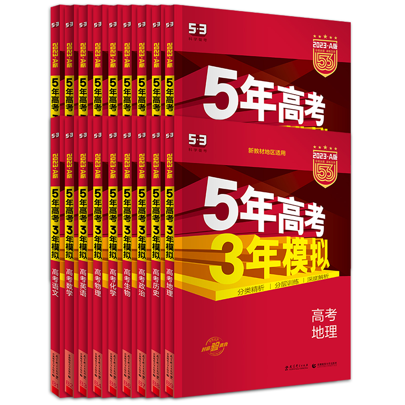 【科目任选】2023版五年高考三年模拟必刷题