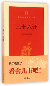 三十六计/中华经典指掌文库 博库网