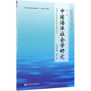 中国海洋社会学研究(2019年卷总第7期) 博库网