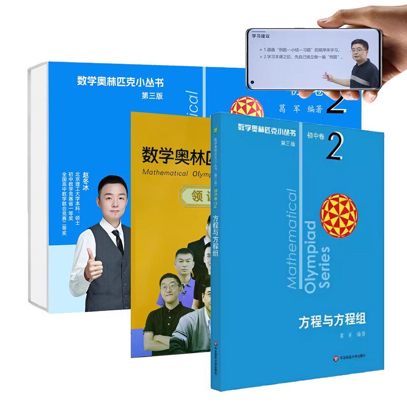 初中数学奥林匹克题库小蓝本数学竞赛书因式分解技巧第三版单墫老师奥数