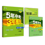《五年中考三年模拟》 （八年级上册、道德与法治、人教版） 券后8.4元包邮