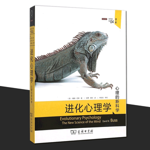 正版 进化心理学(心理的新科学第4版) 进化论 关于人的性格行为生存等的由来研究 心理学书籍心理学领域研究 畅销书排行榜 博库网