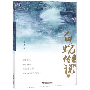 天乩之白蛇传说(3) 博库网