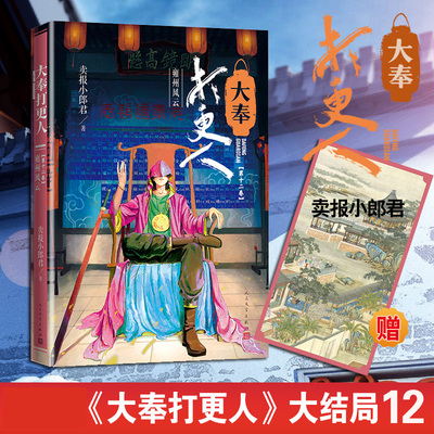 大奉打更人(12)-雍州风云  卖报小郎君著