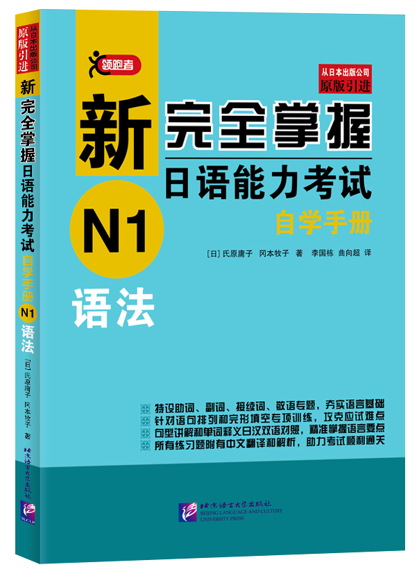 【正版书籍】新完全掌握日语能力考试自学手册(N1语法原版引进)-封面