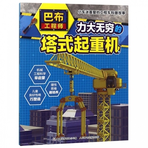 力大无穷的塔式起重机/巴布工程师小车迷喜爱的工程车科普故事 博库网