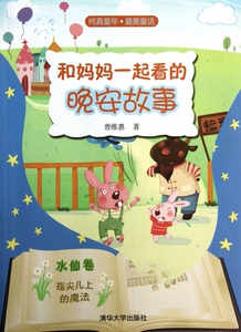 和妈妈一起看的晚安故事(水仙卷指尖儿上的魔法) 博库网