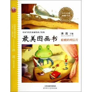 蛤蟆的明信片(注音美绘版中国当代名家献给孩子们的 美图画