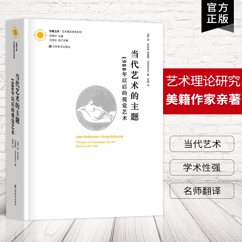 公式の本格的な現代美術トピック、1980年以降の視覚芸術、美術理論研究シリーズ、ジェーン・ロバートソン現代美術ハンドブック、美術工芸、美術理論、美術理論研究書