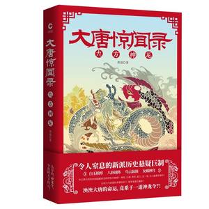 大唐惊闻录：九方神龙令人惊叹窒息的新派历史文化悬疑巨制打破真实与虚构的界限揭露复杂而多变的人性