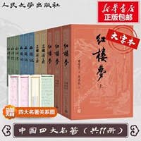 11 оригинальных томов четырех великих классиков [крупная версия для людей литературы]]