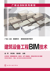 建筑设备工程BIM技术 广联达BIM系列教程 Revit软件操作 建筑电气暖通空调系统BIM模型 建筑设备BIM工程量计算书籍
