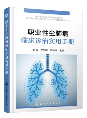 【正版书籍】职业性尘肺病临床诊治实用手册