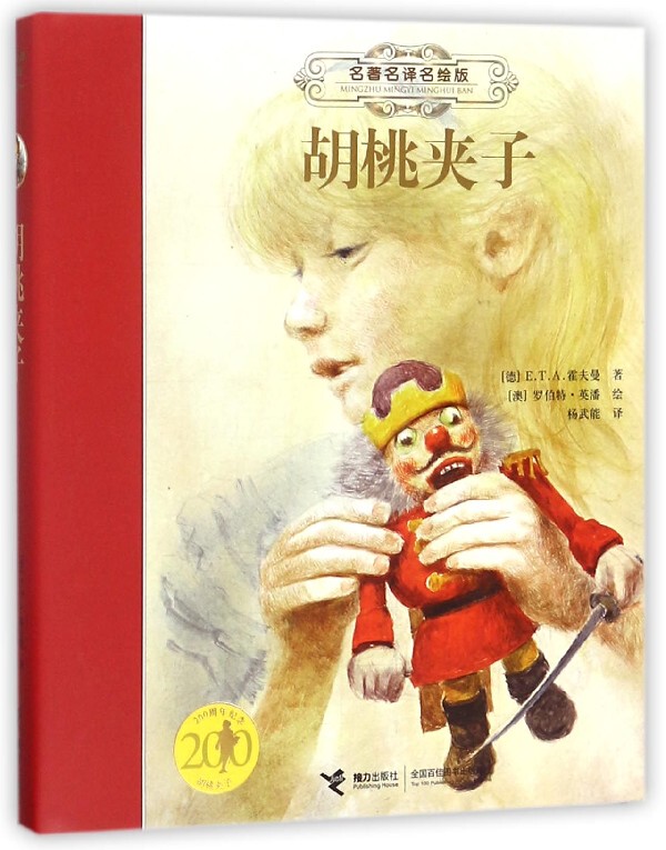 The Nutcracker (Famous Translation Illustrated Edition) (Deluxe) Bokuwang (Germany) E.T.A. Hoffmann Xinhua Bookstore Elementary School Students' Extracurricular Reading Material The Nutcracker (Famous Translation Illustrated Edition) (Deluxe) Bokuwang (Germany) E.T.A. Hoffmann Xinhua Bookstore Elementary School Students' Extracurricular Reading Material