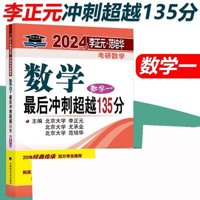 李正元超越1352024考研数学冲刺