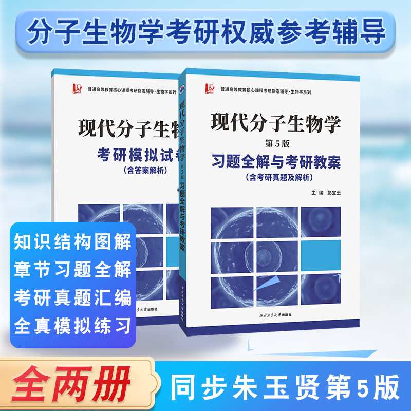 备战生物学考研 朱玉贤现代分子生物学（第五版）习题全解与考研教案（含考研真题，答案详解）套装全2册