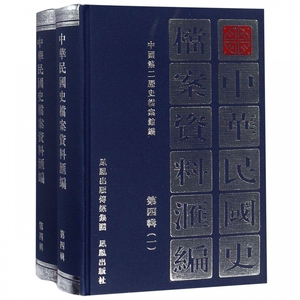 中华民国史档案资料汇编(第4辑共2册)(精) 博库网