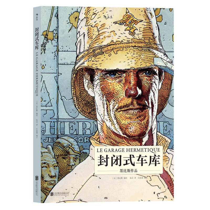 BK封闭式车库 法国漫画大师墨比斯的经典科幻杰作 一部重塑读者世界观的迷幻巨著 蕴含三个世界无数次人生的太空哲学 后浪正版书籍