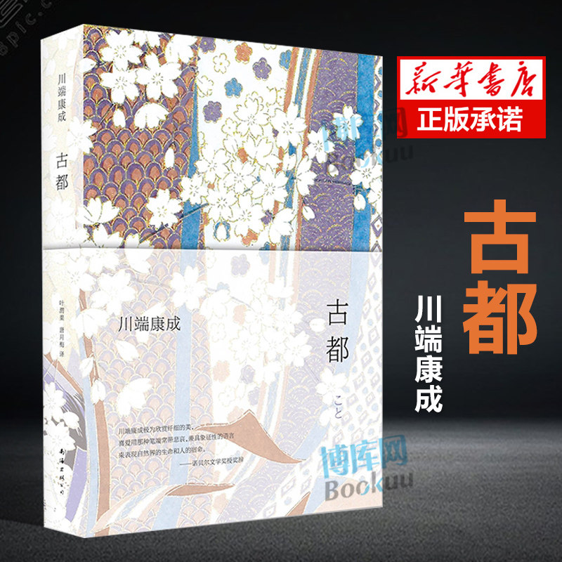 Ancient Capital (fine) Kawasawa Duandun Classic Works Nobel Prize Recipients New Sophisticated Edition College Students Reading Bibliography Foreign Literary Fiction Bestseller Xinhua Bookstore Genuine books