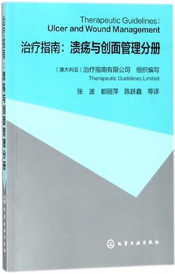 治疗指南--溃疡与创面管理分册