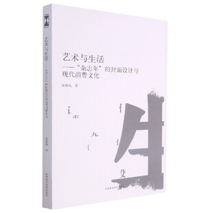艺术与生活 封面设计与现代消费文化 杂志年