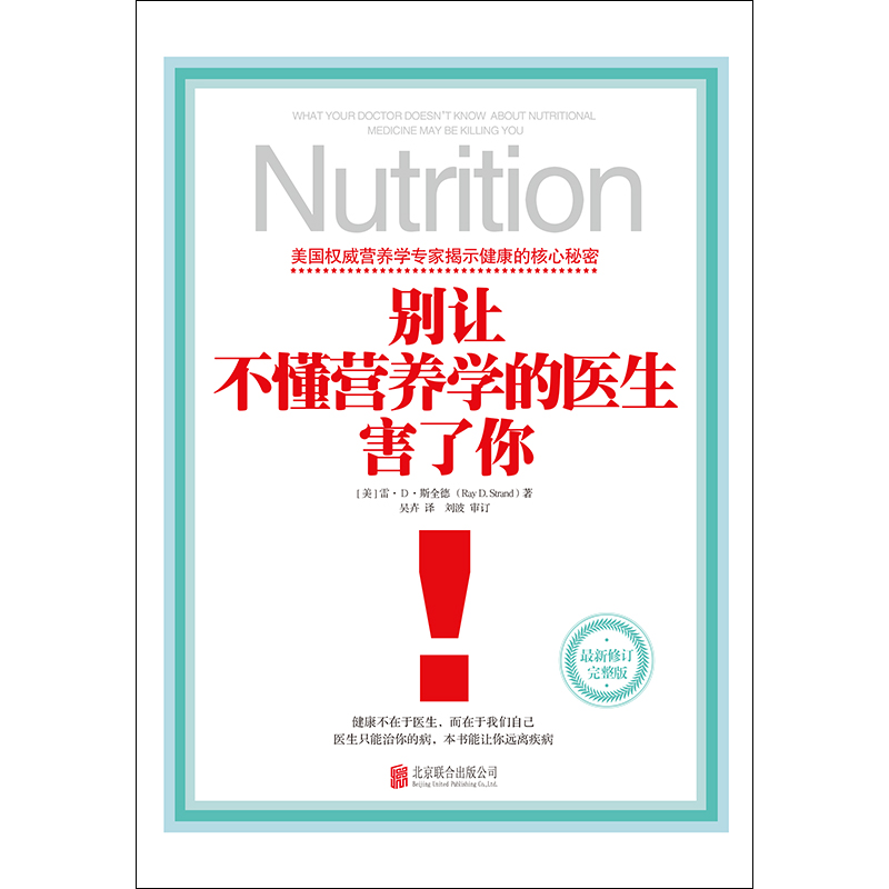 正版 别让不懂营养学的医生害了你(最新修订完整版)(精装)雷D斯全德 著 保健养生医学保养家庭饮食健康 疾病预防防治参考书籍