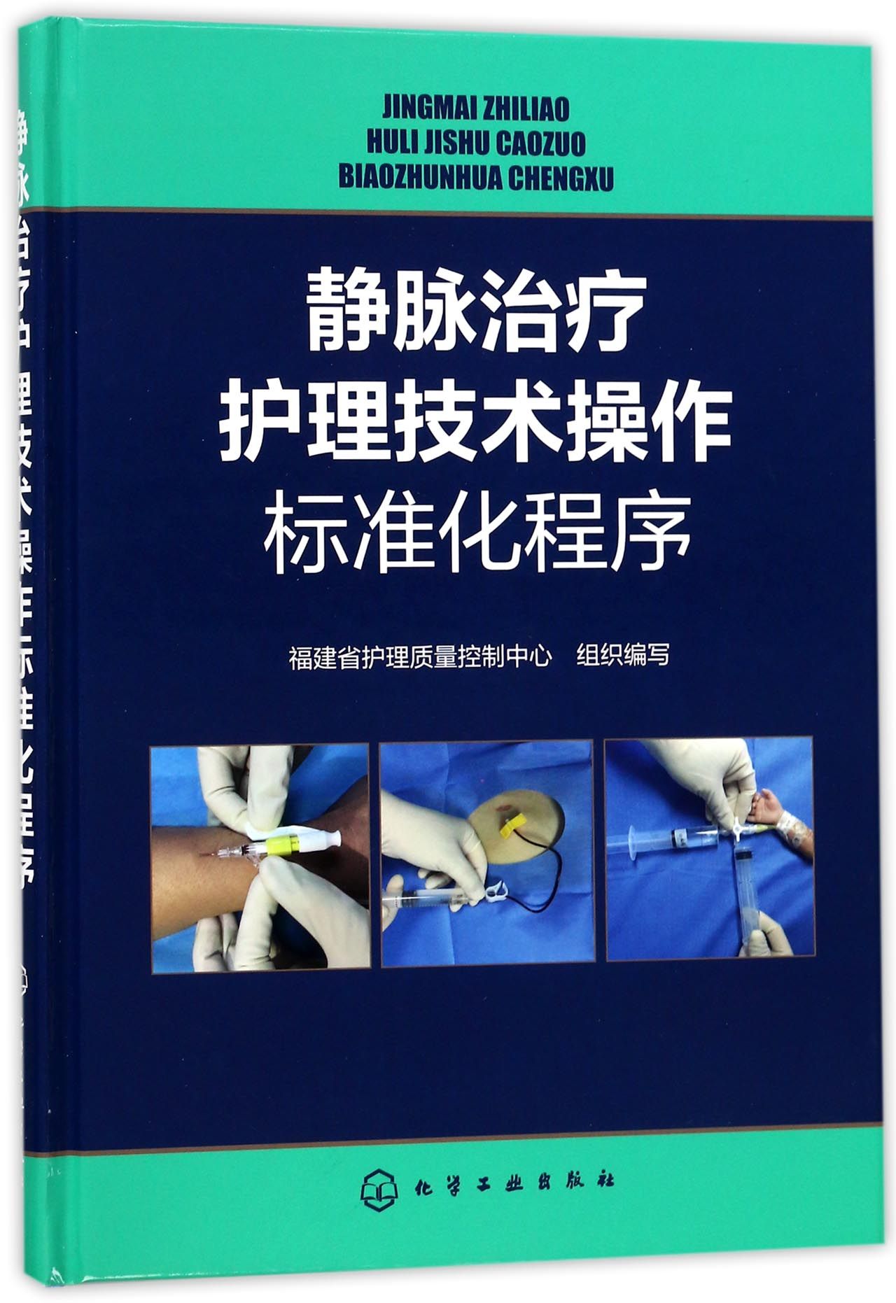 静脉治疗护理技术操作标准化程序(精)