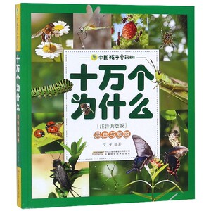 昆虫与蜘蛛(注音美绘版)/中国孩子爱问的十万个为什么 博库网